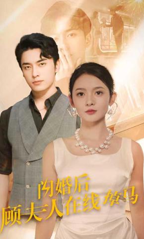 短剧《闪婚后顾夫人在线掉马》海报