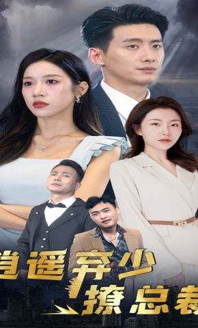短剧《逍遥弃少撩总裁》海报