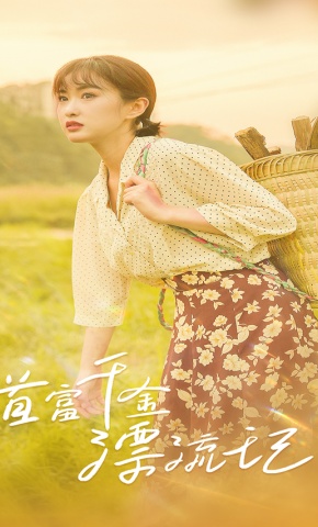 短剧首富千金漂流记海报