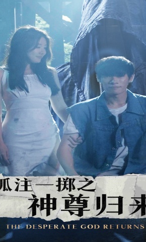 短剧孤注一掷之神尊归来海报