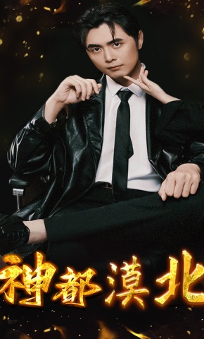 短剧神都漠北海报