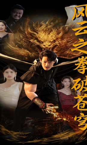 短剧《风云之拳破苍穹》海报