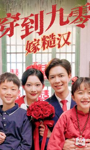 短剧《穿到九零嫁糙汉》海报