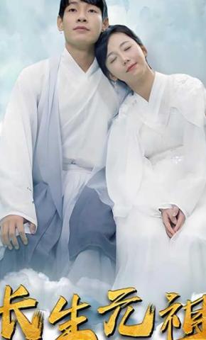 短剧《长生元祖》海报