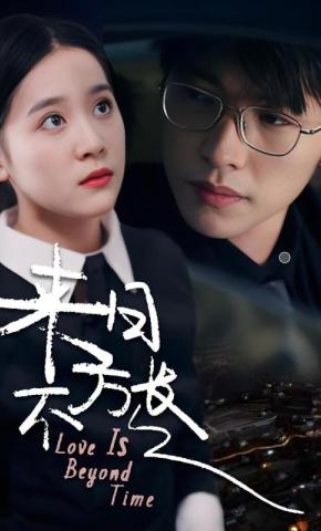 短剧《来日不方长》海报