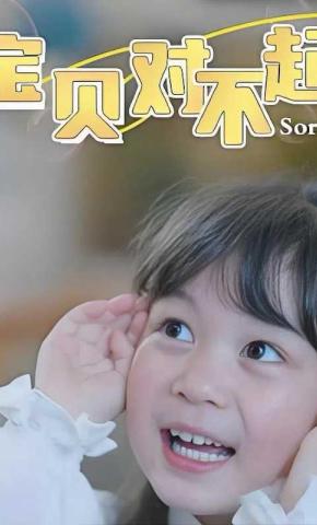 短剧《宝贝对不起》海报