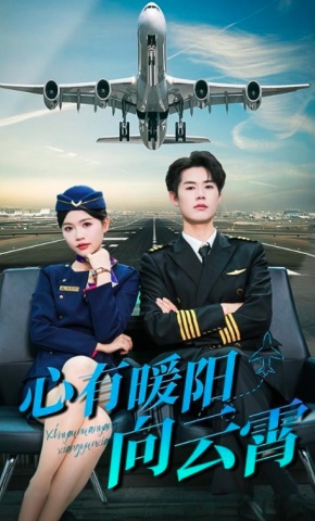短剧《心有暖阳向云霄》海报