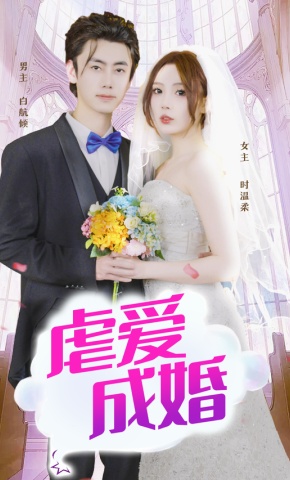 短剧虐爱成婚海报