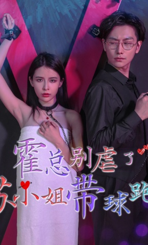 短剧霍总别虐了，苏小姐她带球跑了海报