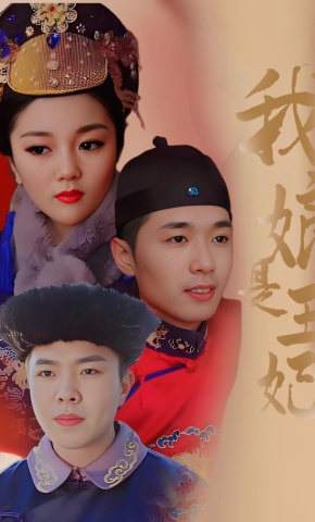 短剧我娘是王妃海报