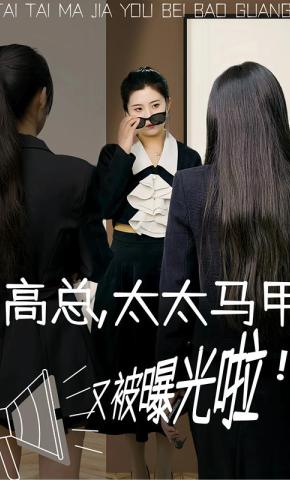 短剧高总，太太马甲又被曝光啦！海报