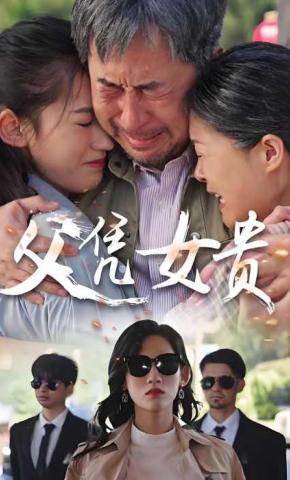 短剧《父凭女贵》海报