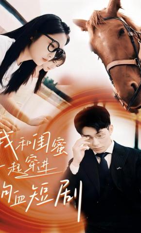 短剧《我和闺蜜一起穿进狗血短剧》海报