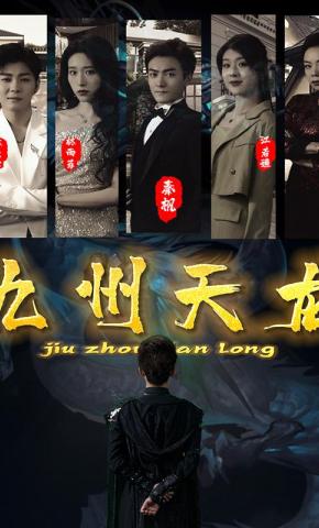 短剧九州天龙海报