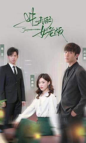 短剧《进击的女老板》海报