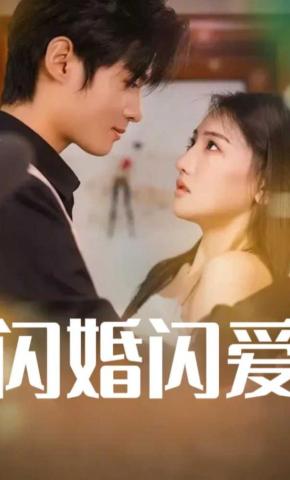 短剧《闪婚闪爱》海报