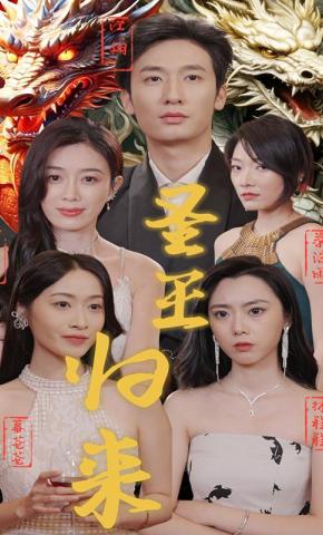 短剧《圣王归来》海报