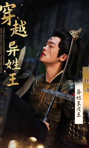 短剧穿越异姓王海报
