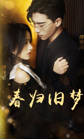 短剧《春归旧梦》海报