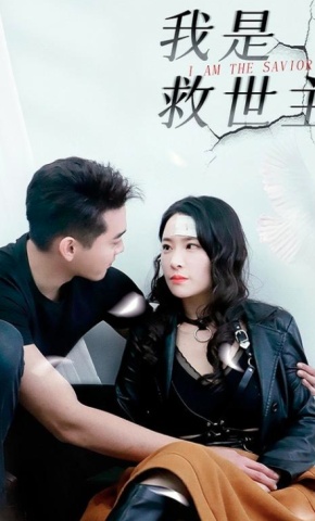 短剧我是救世主海报