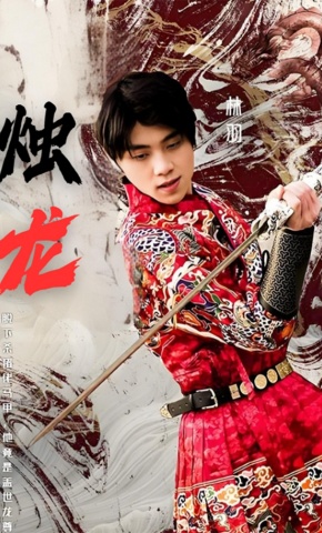 短剧《烛龙》海报