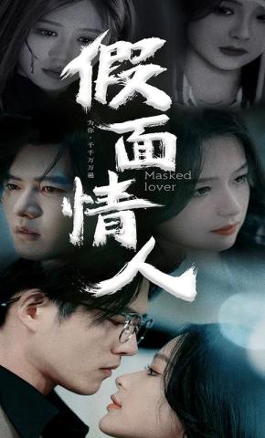 短剧《假面情人》海报