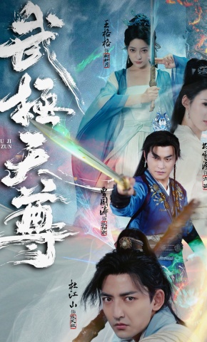 短剧《武极天尊》海报