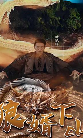 短剧《狼婿下山》海报