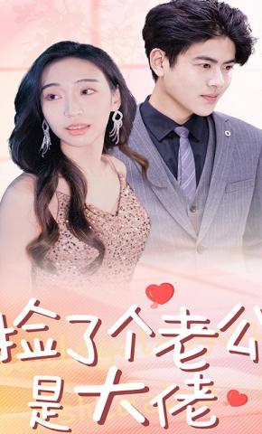 短剧捡了个老公是大佬海报