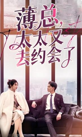 短剧《薄总太太又去约会了》海报