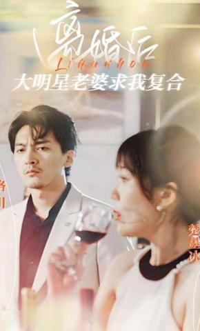 短剧离婚后，大明星老婆求我复合海报