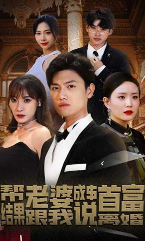 短剧《帮老婆成首富，结果跟我说离婚》海报