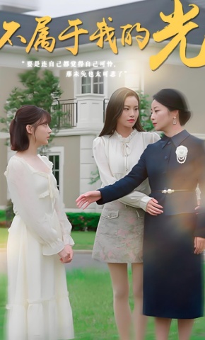 短剧《不属于我的光》海报