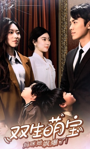 短剧《双生萌宝，妈咪她飒爆了》海报