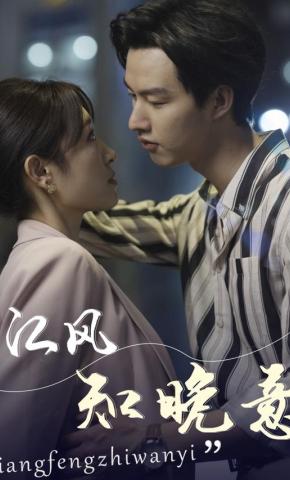 短剧《江风知晚意》海报