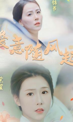 短剧《爱意随风起》海报