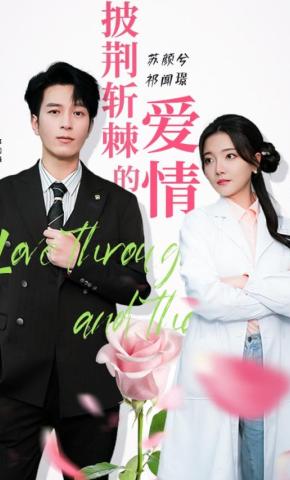 短剧《披荆斩棘的爱情》海报