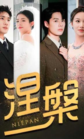 短剧《涅槃》海报