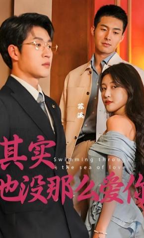 短剧《其实也没那么爱你》海报