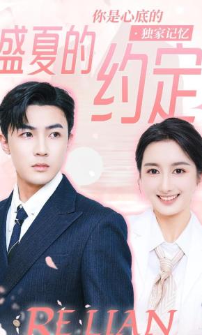 短剧盛夏的约定海报