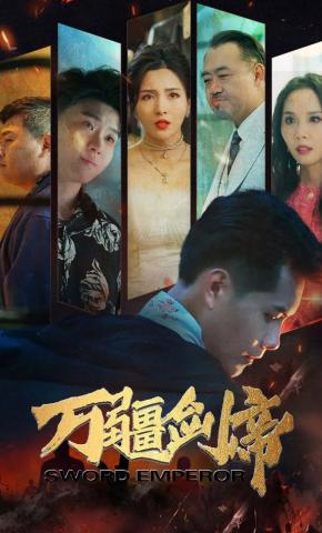 短剧万疆剑帝海报