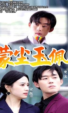 短剧《蒙尘玉佩》海报