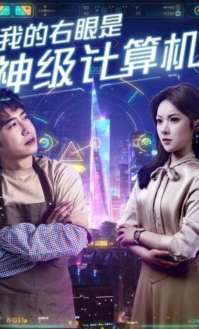 短剧《我的右眼是神级计算机》海报