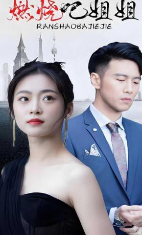 短剧燃烧吧姐姐海报