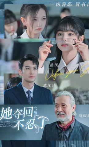 短剧《她夺回气运后不忍了》海报