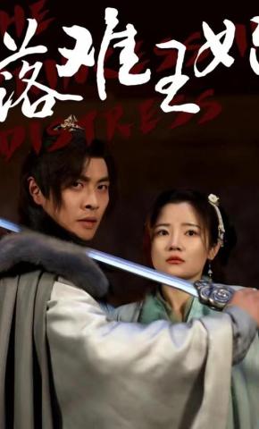 短剧落难王妃海报