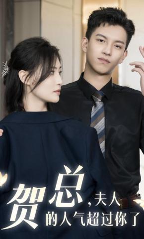 短剧贺总，夫人的人气超过你了海报