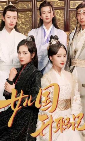 短剧《女儿国升职记》海报