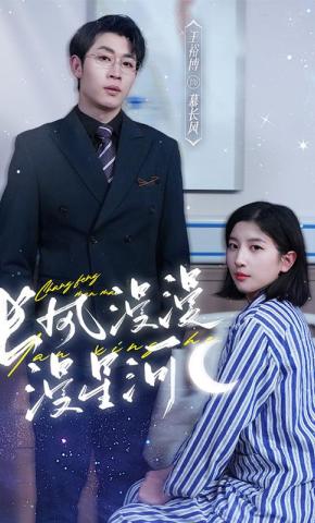 短剧《长风漫漫漫星河》海报