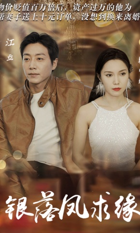 短剧银落凤求缘海报